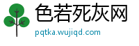 色若死灰网